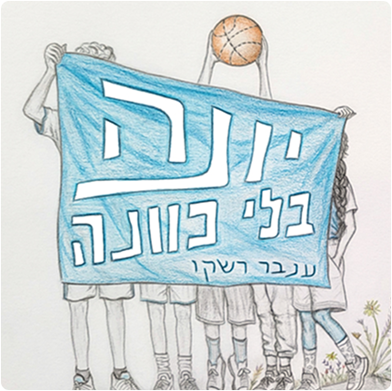 יונה בלי כוונה